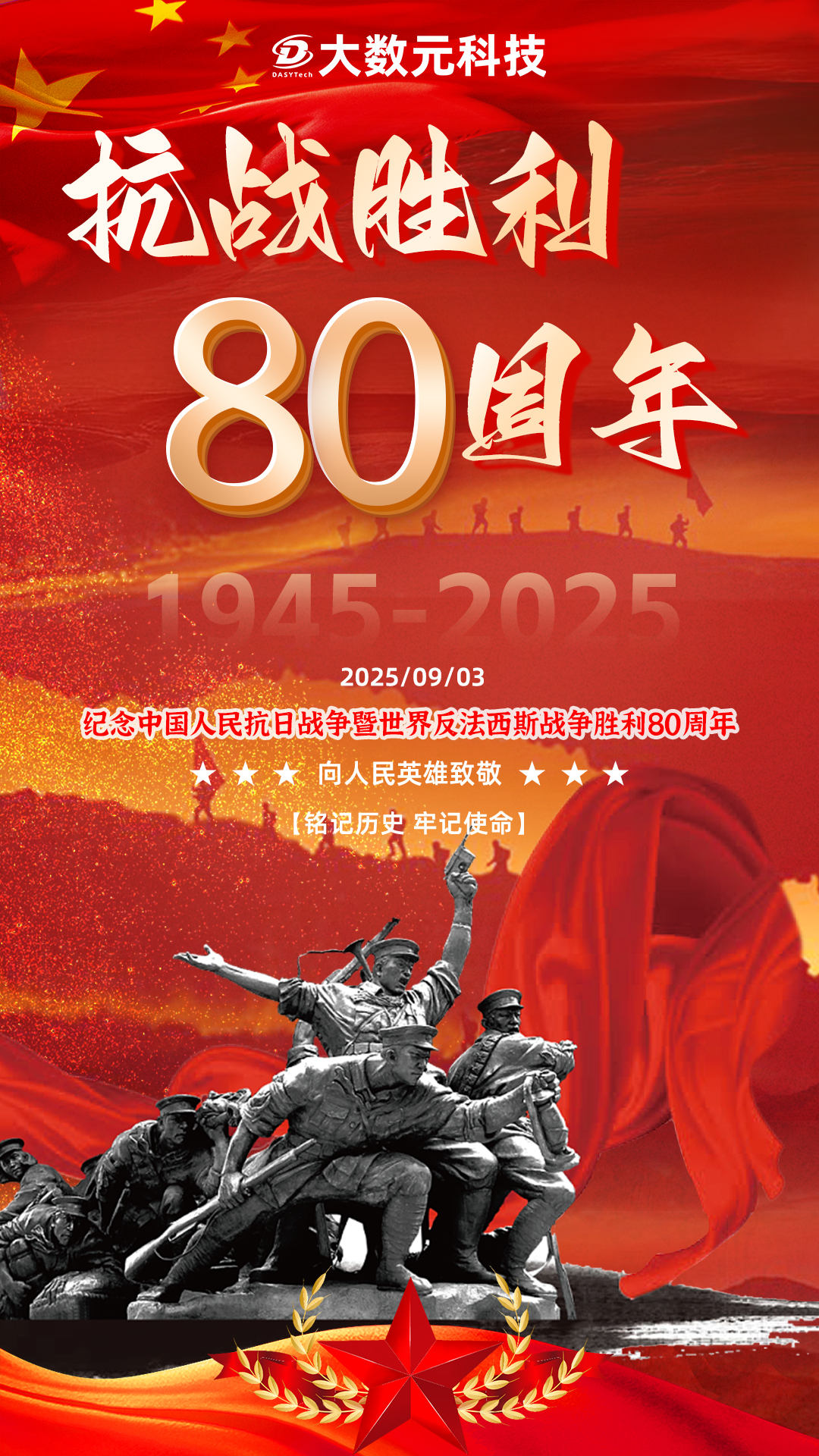 0903抗戰(zhàn)勝利80周年紀念海報.jpg